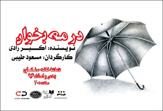 «در مه بخوان» به سنگلج می‌آید