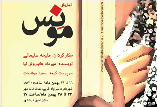 نمایش «مونس» به کارگردانی ملیحه سلیمانی به صحنه می‌رود