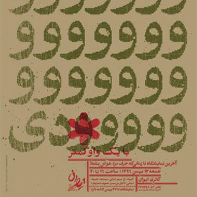 نمایشگاه عکس نادر داوودی با یک واو کمتر