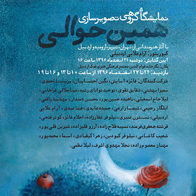 با حضور هنرمندانی از تهران، تبریز، ارومیه و اردبیل ، نمایشگاه گروهی تصویرسازی «همین حوالی» در اردبیل دایر می شود.