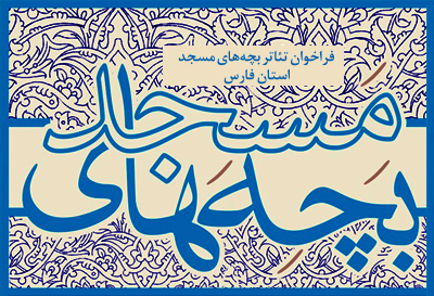 فراخوان جشنواره‌ی تئاتر بچه‌های مسجد استان فارس منتشر شد