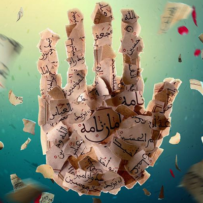 بصیرت ابالفضل العبّاس