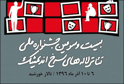 آثار راه‌یافته به جشنواره ملی تئاتر« لاله های سرخ» اعلام شد