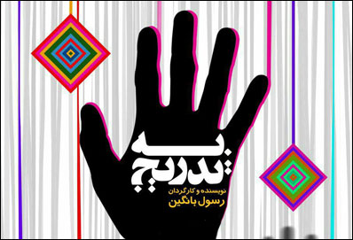 نمایش «به تدریج» در تالار وحدت ارومیه بر روی صحنه رفت