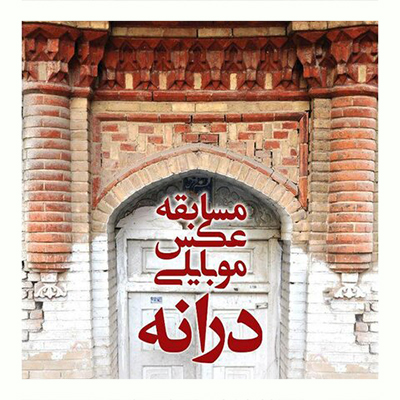 مسابقه عکس موبایلی «درانه»