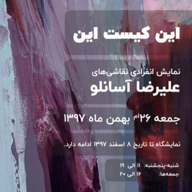 افتتاح نمایشگاهی با عنوان «این کیست این»