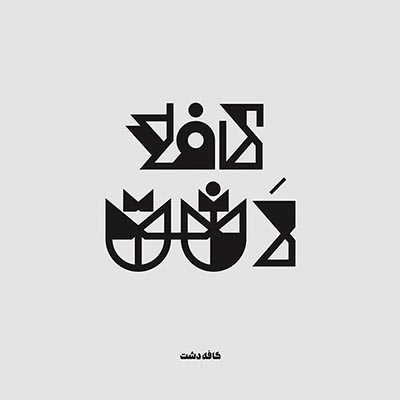 خط و تصویر - حسین منشدی