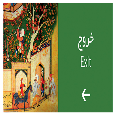 گرافیک محیطی در اصفهان - سمانه مرادمند