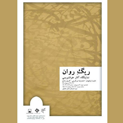 نمایشگاه آثار خوشنویسی «ریگ روان» در موزه فلسطین برپا می‌شود