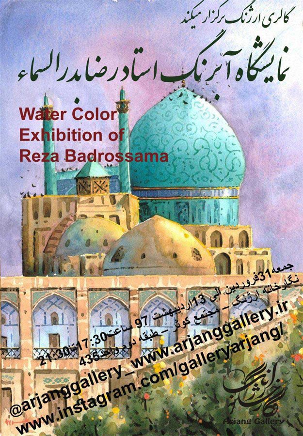 نمایشگاه آبرنگ استاد رضا بدرالسماء