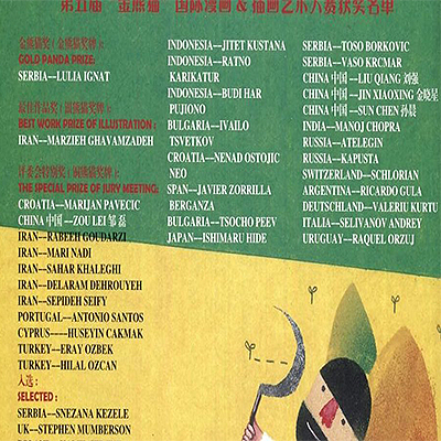 درخشش تصویرگران ایرانی در جایزه پاندای طلایی