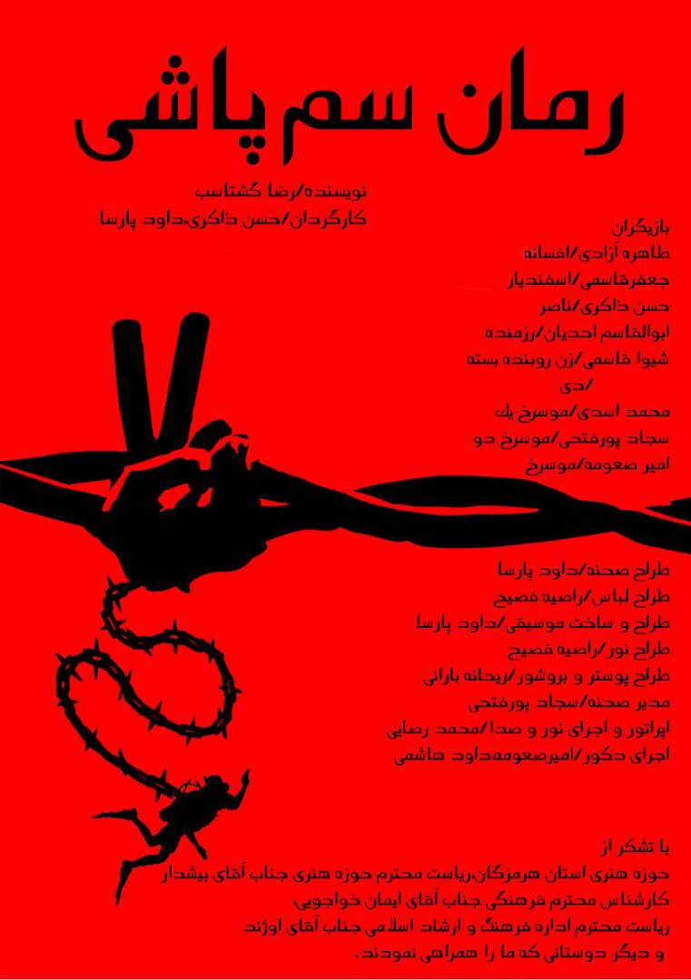 «سمپاشی» به جشنواره تئاتر فجر رفت