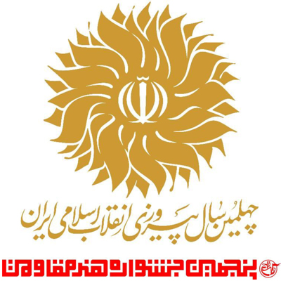 محصول محور شدنِ جشنواره هنر مقاومت در چهلمین سالگرد انقلاب اسلامی