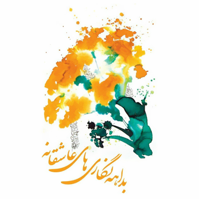 روایت نرگس بیک مرادی از «بداهه‌نگاری‌های عاشقانه»