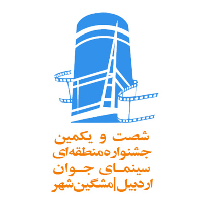 هیات انتخاب و داوری بخش عکس جشنواره منطقه‌ای اردبیل معرفی شدند