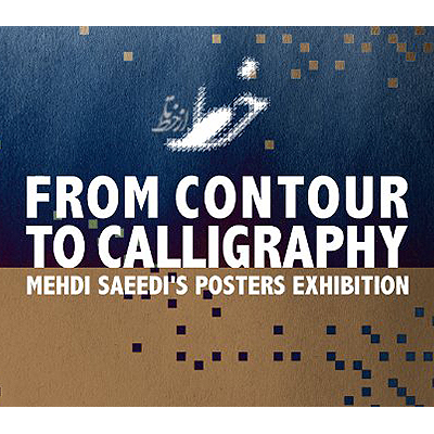 نمایشگاه پوسترهای مهدی سعیدی در آمریکا