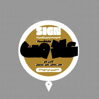 برگزاری نمایشگاه «علامت» در خانه هنرمندان ایران