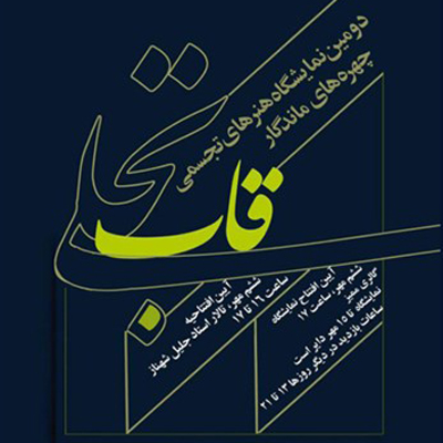 افتتاح نمایشگاه «قاب تجلی» در خانه هنرمندان ایران