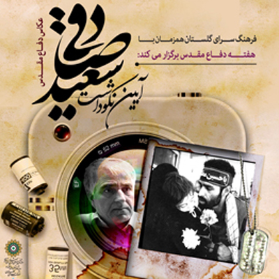 تجلیل از سعید صادقی، عکاس انقلاب اسلامی و دفاع مقدس