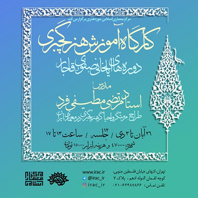 کارگاه آموزشی هنر گچ‌بُری (دوره‌های ایلخانی، صفوی و قاجار)