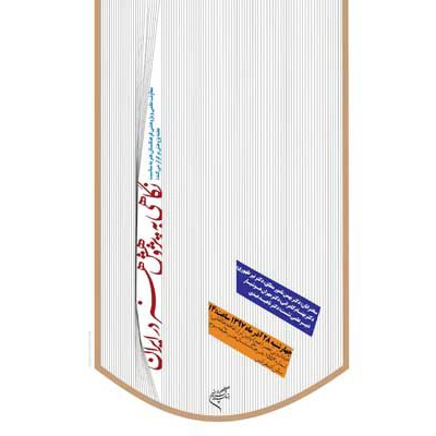 نگاهی به پژوهش هنر در ایران