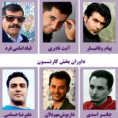 اسامی هیات داوران هفتمین « چِلگی کارتون و کاریکاتور ایران » اعلام شد