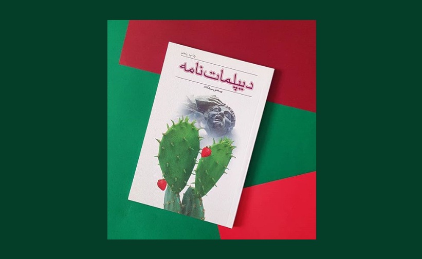 دیپلمات‌نامه