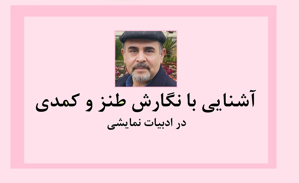 آشنایی با نگارش طنز و کمدی در ادبیات نمایشی - قسمت دوم