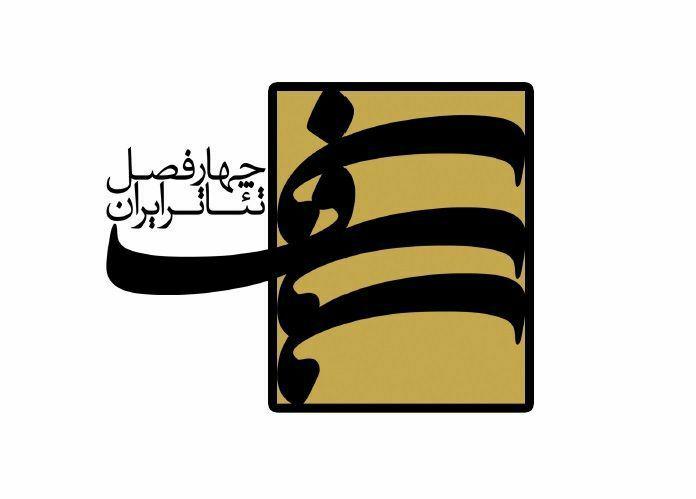 اعلام اسامی برگزیدگان پروژه جامع ملی چهارفصل تئاتر ایران