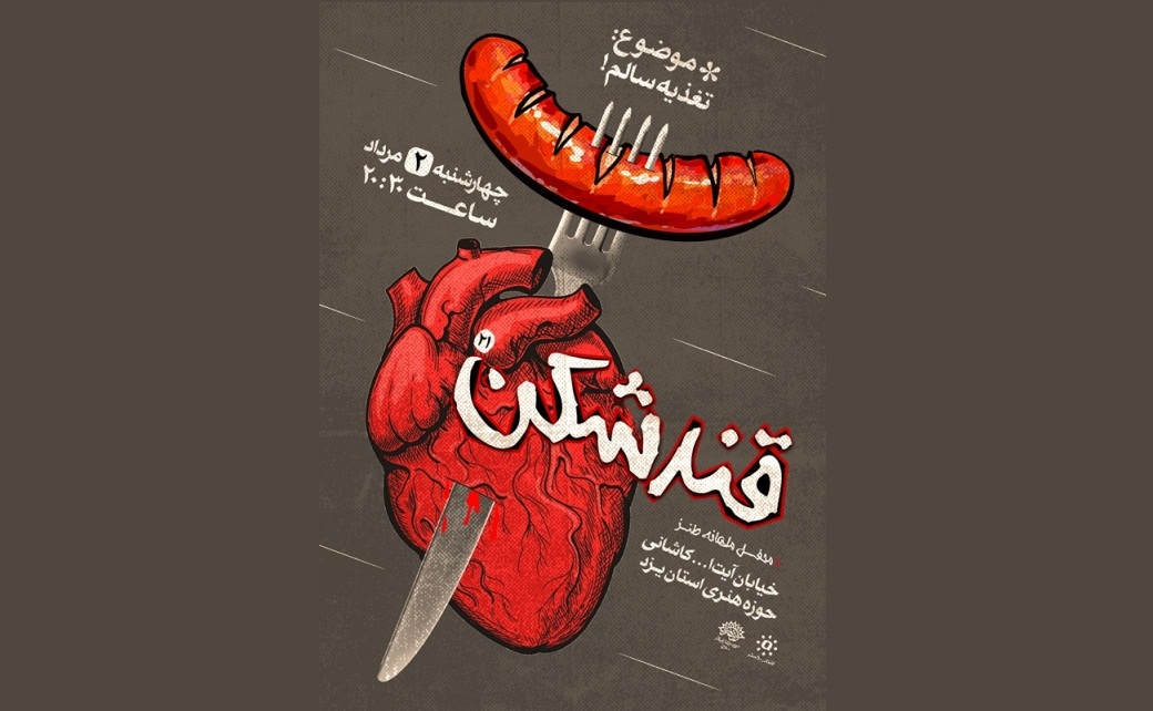 «قندشکن» از تغزیه سالم می‌گوید