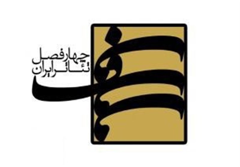 کارگاه‌های فصلی پروژه ملی چهار فصل تئاتر ایران، 17 و 18 مرداد برپا می‌شود