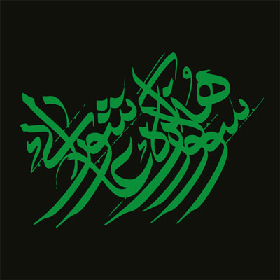 معرفی داوران نقاشی و تصویرسازی دوازدهمین سوگواره هنر عاشورایی