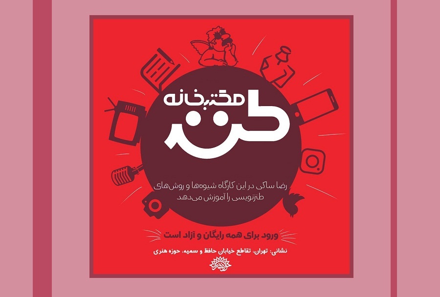 75اُمین مکتب‌خانه طنز برگزار می‌شود