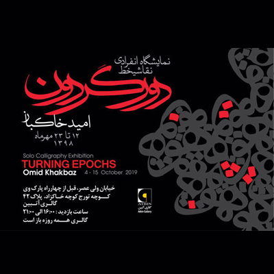 «دور گردون» در گالری آتبین نمایش داده می‌شود