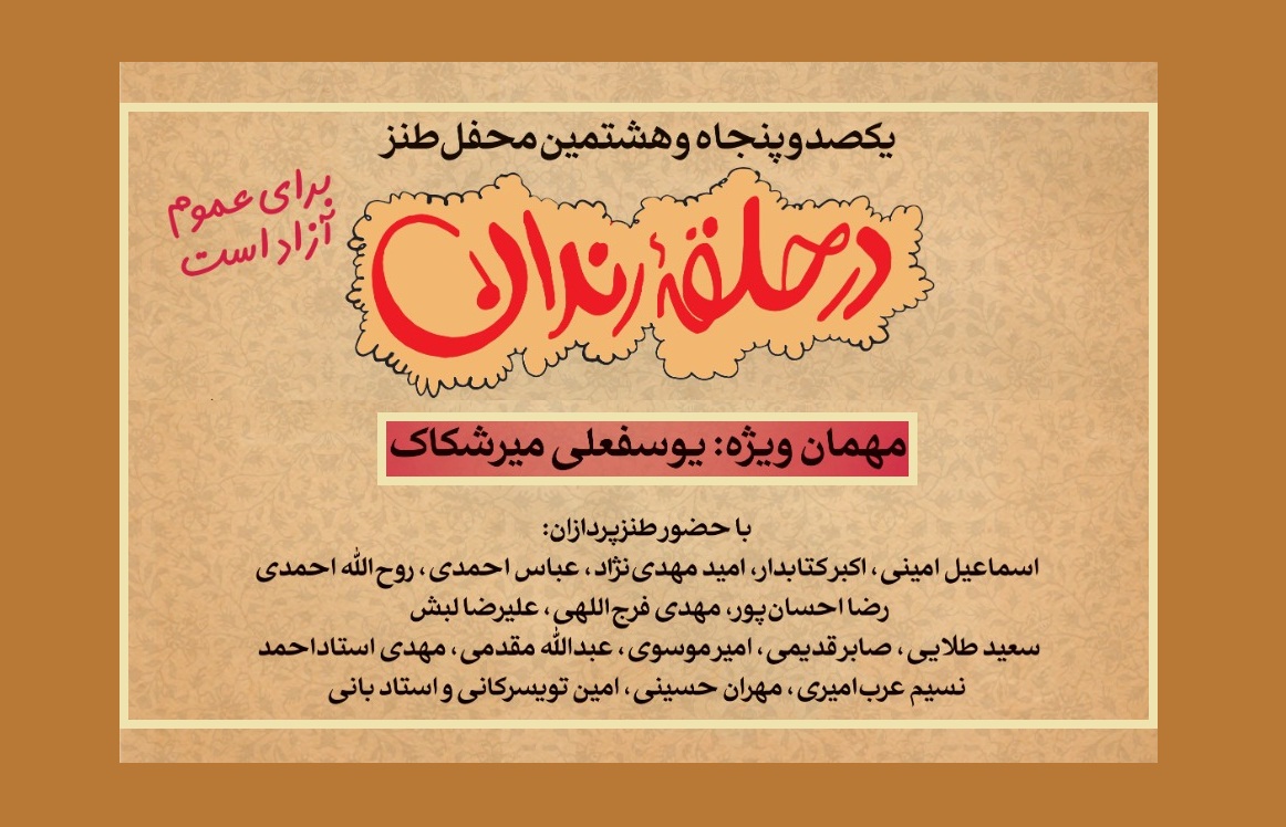 یوسفعلی میرشکاک بر صندلی قرمز حلقه رندان می‌نشیند