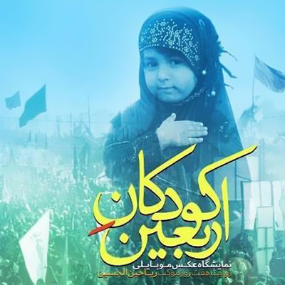 گشایش نمایشگاه عکس «کودکان اربعین»