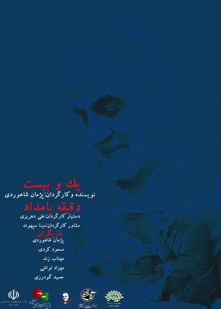 راهیابی نمایش یک وبیست دقیقه بامداد از لرستان به جشنواره ملی تئاتر «سردار آسمانی»