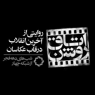 روایت عکاسان انقلاب ایران در برنامه اتاق روشن