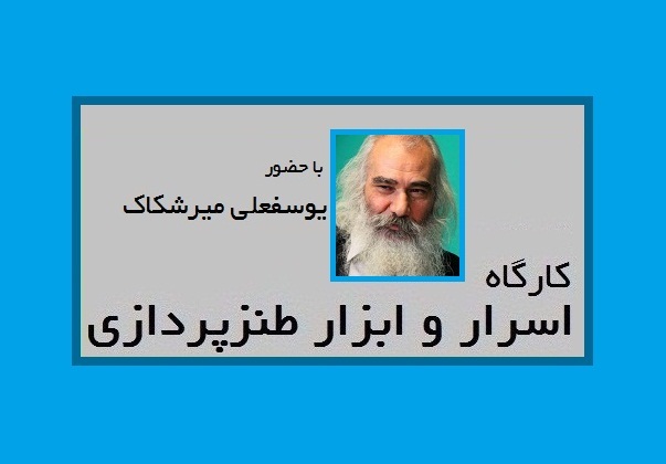 کارگاه تخصصی اسرار و ابزار طنزپردازی برگزار می‌شود