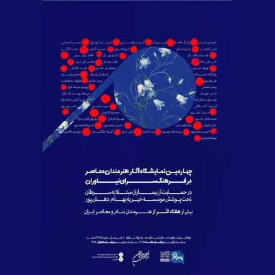 برگزاری چهارمین نمایشگاه فروش آثار هنری به نفع بیماران سرطانی