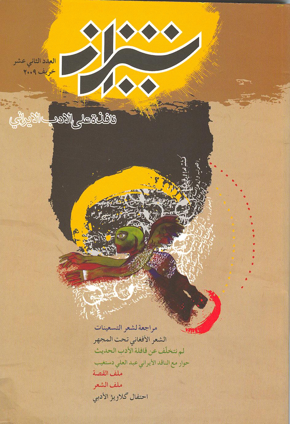 فصلیة شیراز / العدد الثانی عشر