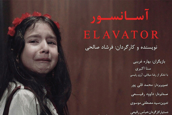 فیلم کوتاه «آسانسور» تولید شد