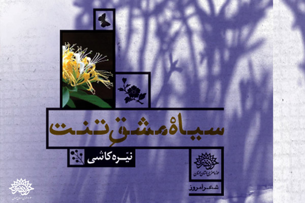 سیاه مشق تنت، اشعاری با محوریت عاشورایی و انقلابی