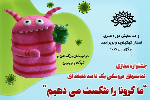 معرفی برگزیدگان جشنواره مجازی نمایش‌های عروسکی «در خانه بمانیم»