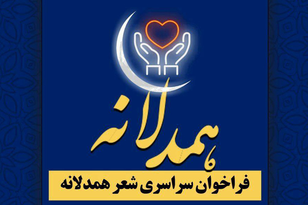 فراخوان سراسری شعر «همدلانه» منتشر شد