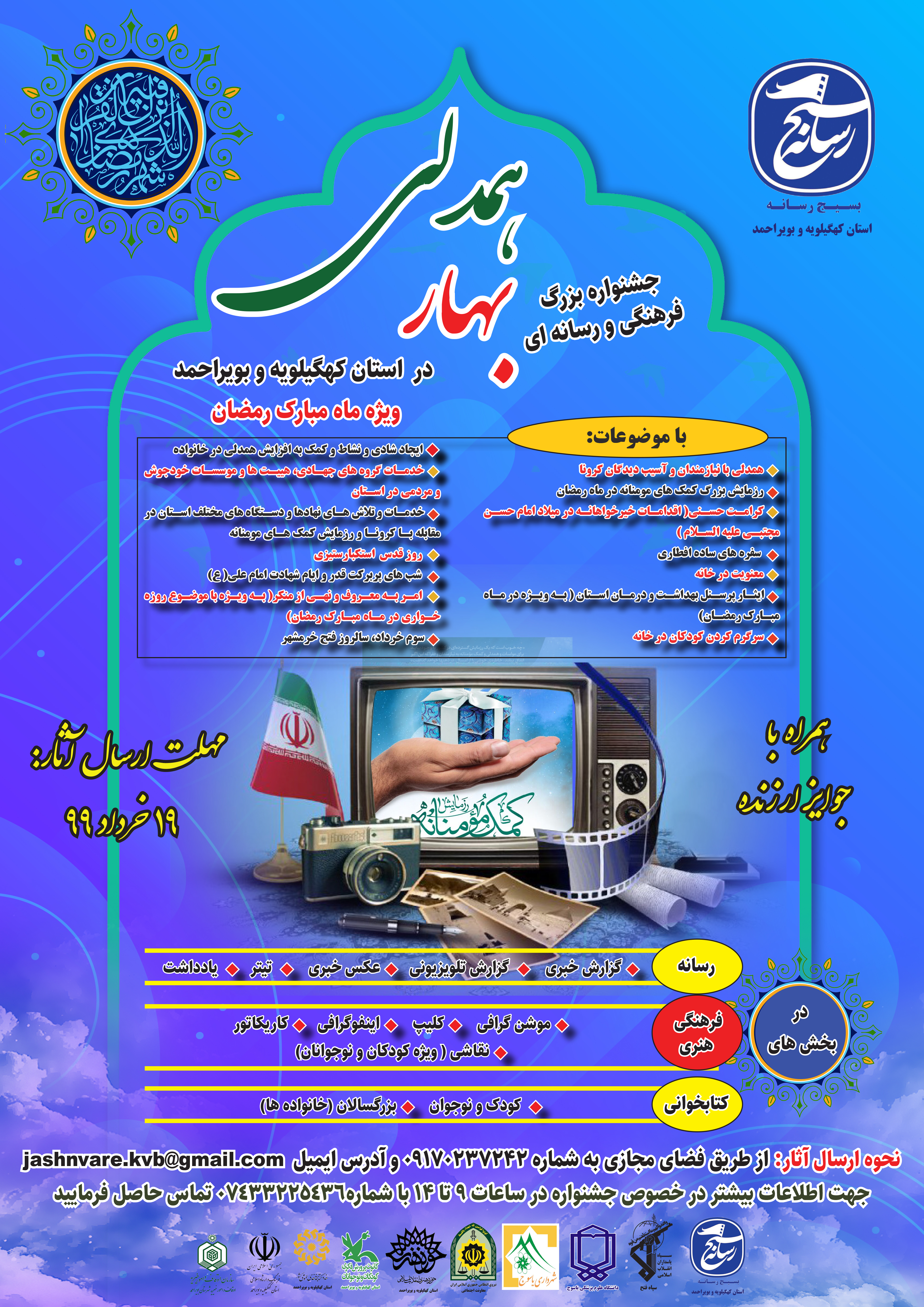 جشنواره بزرگ فرهنگی و رسانه ای بهار همدلی