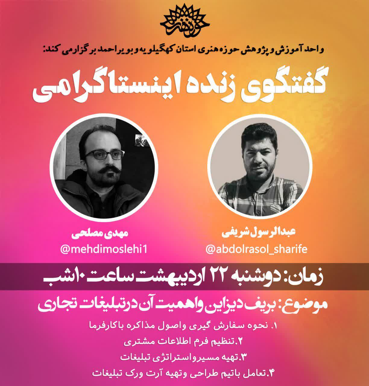 گفتگوی زنده اینستاگرامی عبدالرسول شریفی و مهدی مصلحی