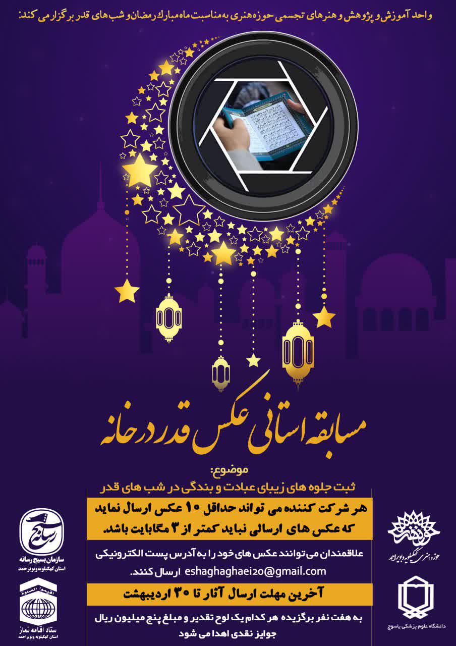 فراخوان جشنواره عکس قدر در خانه