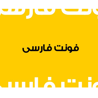 بررسی اهمیت فونت در طراحی پوستر در قزوین