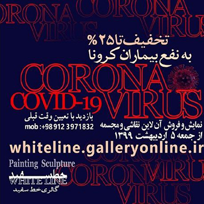 حمایت گالری خط سفید از بیماران کرونایی